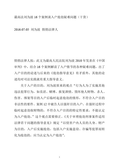 最高法刘为波16个案例谈入户抢劫疑难问题