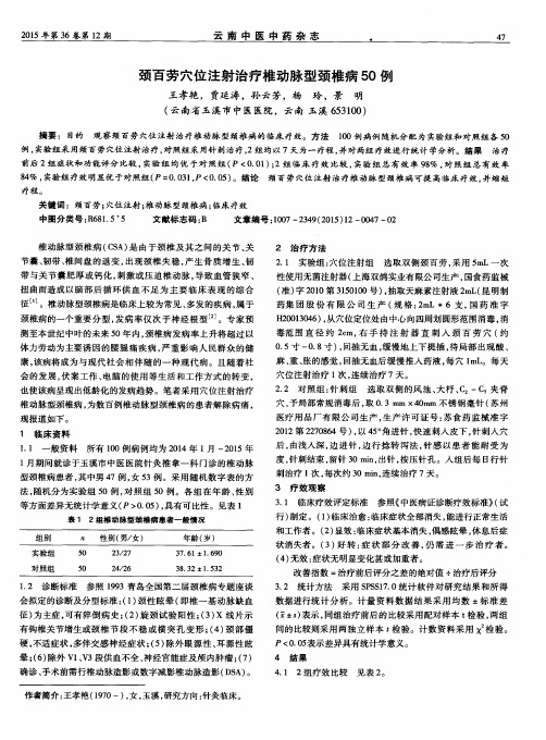 颈百劳穴位注射治疗椎动脉型颈椎病50例