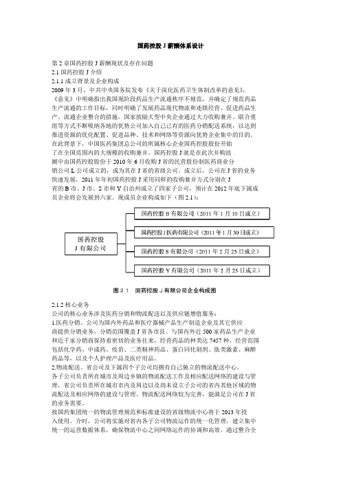 国药控股J有限公司薪酬体系设计