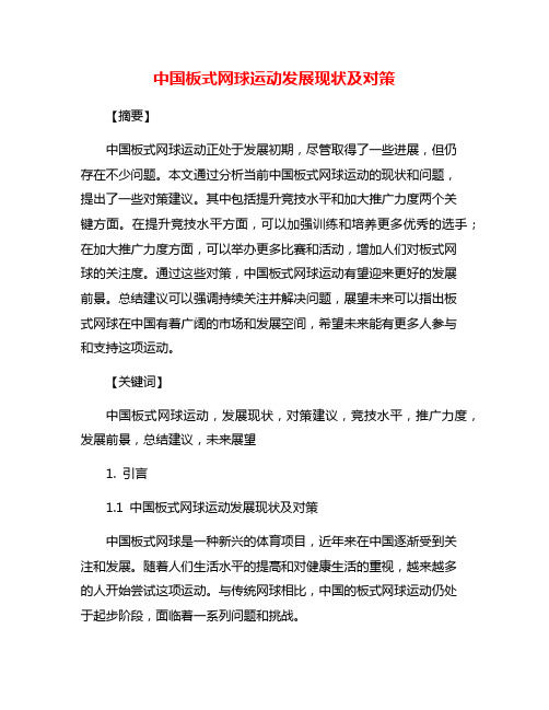 中国板式网球运动发展现状及对策