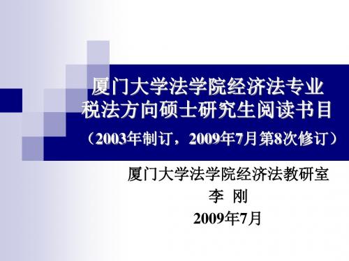 厦门大学法学院经济法专业税法方向硕士研究生阅读书目PPT课件