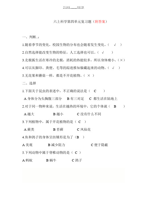 教科版小学科学六年级上册第四单元复习题(最新整理)