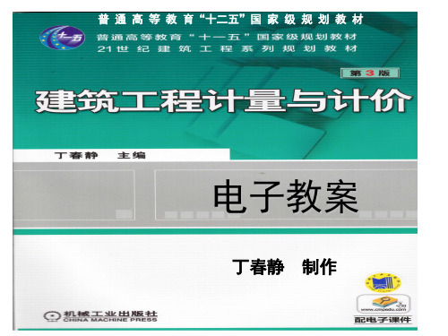 《建筑工程计量与计价》课题2  教学内容3  电子教案