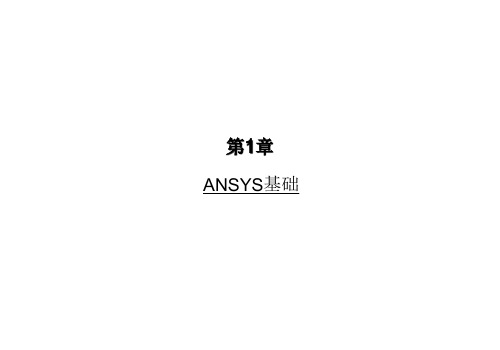 ANSYS14.5-用法介绍