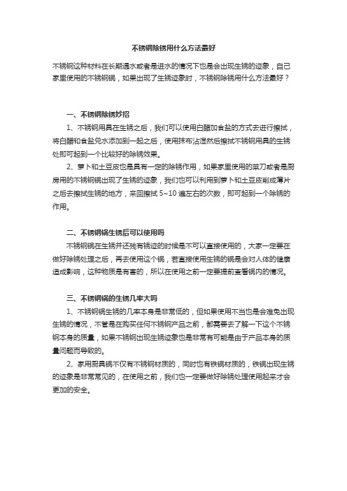 不锈钢除锈用什么方法最好