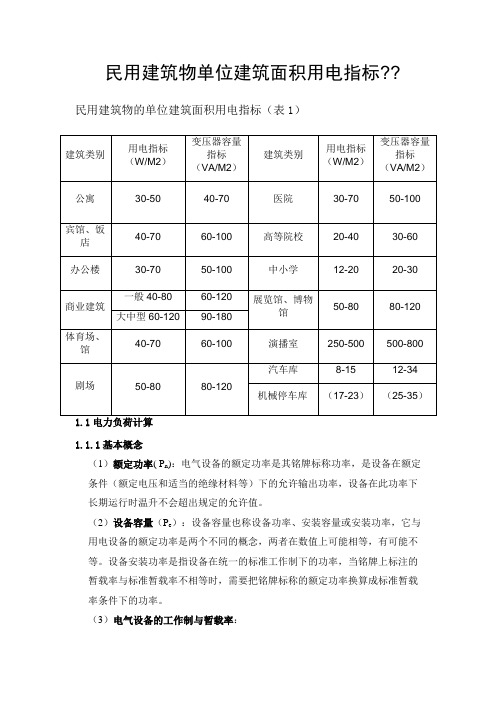 民用建筑物单位建筑面积用电指标