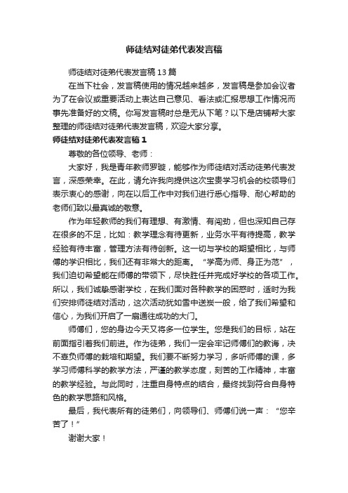 师徒结对徒弟代表发言稿