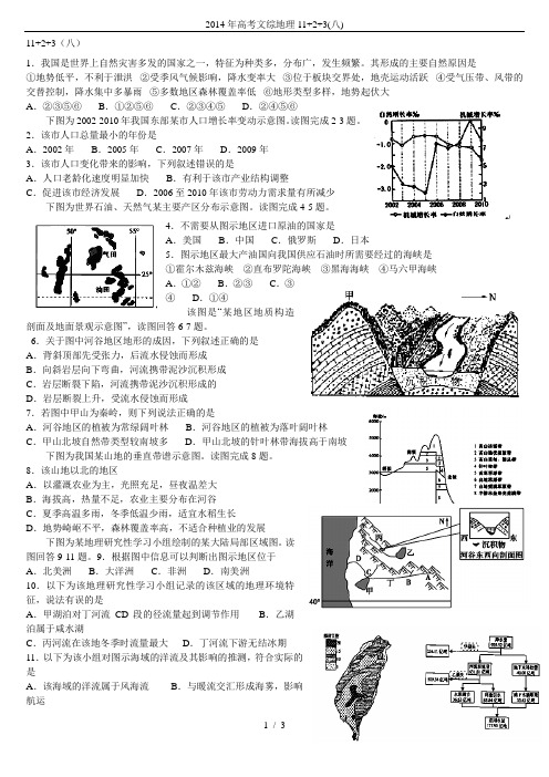 2014年高考文综地理11+2+3(八)