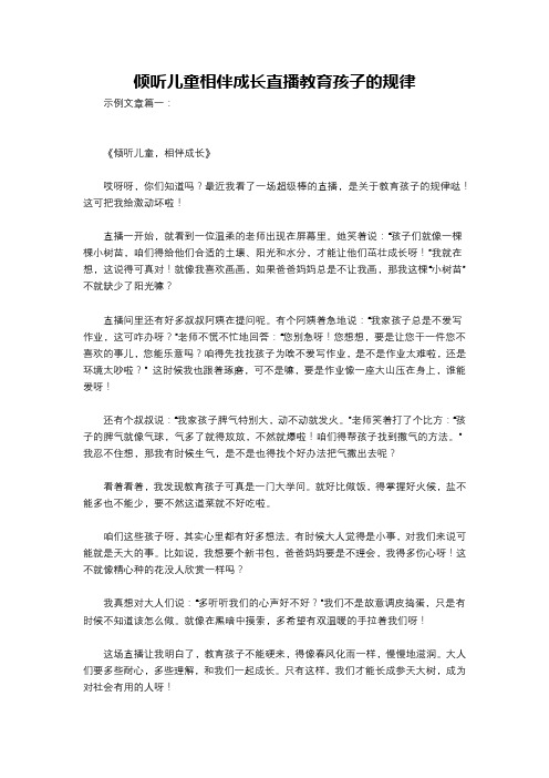 倾听儿童相伴成长直播教育孩子的规律