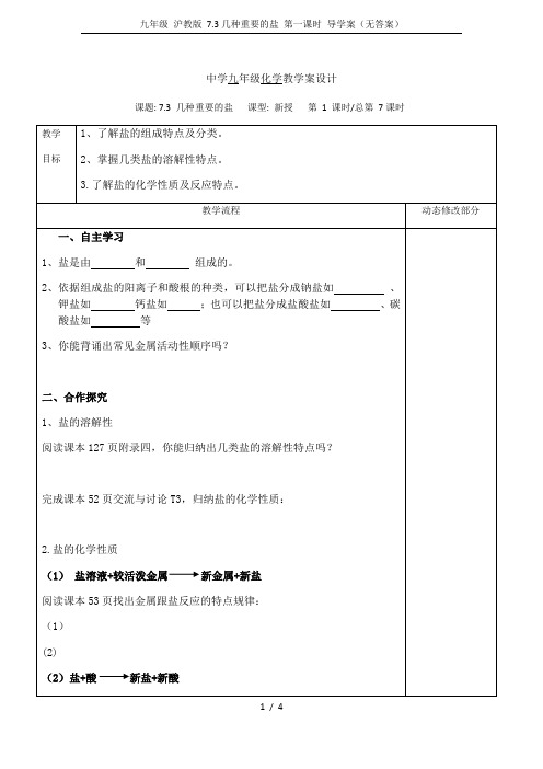 九年级 沪教版 7.3几种重要的盐 第一课时 导学案(无答案)