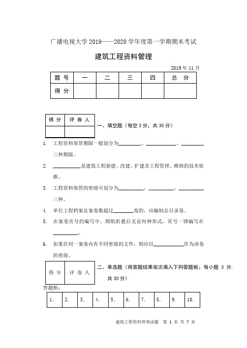 建筑工程资料管理(B卷)-成人2019-2020学年度第一学期期末考试试题及答案