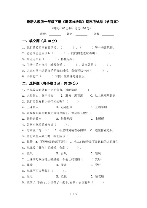 最新人教版一年级下册《道德与法治》期末考试卷(含答案)