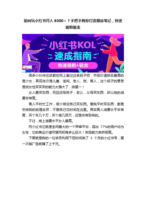 如何玩小红书月入8000＋？手把手教你打造爆款笔记，快速吸粉吸金