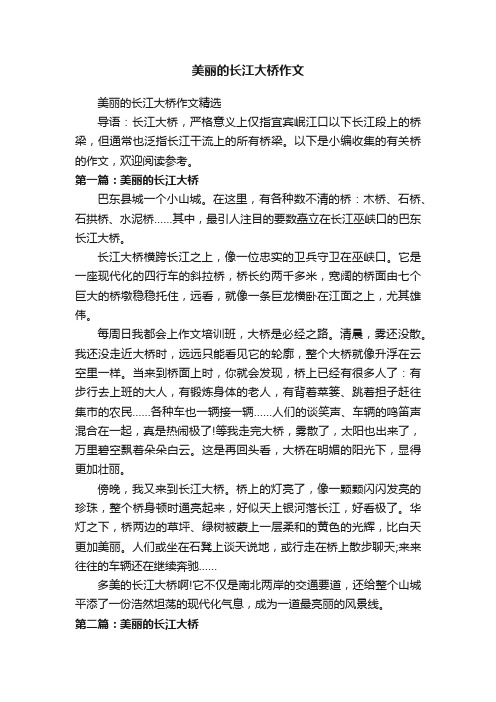 美丽的长江大桥作文