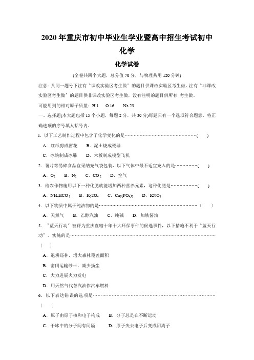2020年重庆市初中毕业生学业暨高中招生考试初中化学