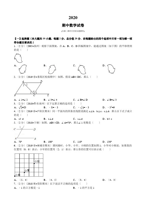 2020.4侨联中学七下数学度中考