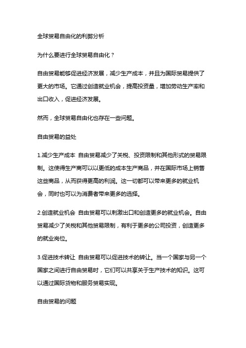 10862 全球贸易自由化的利弊分析