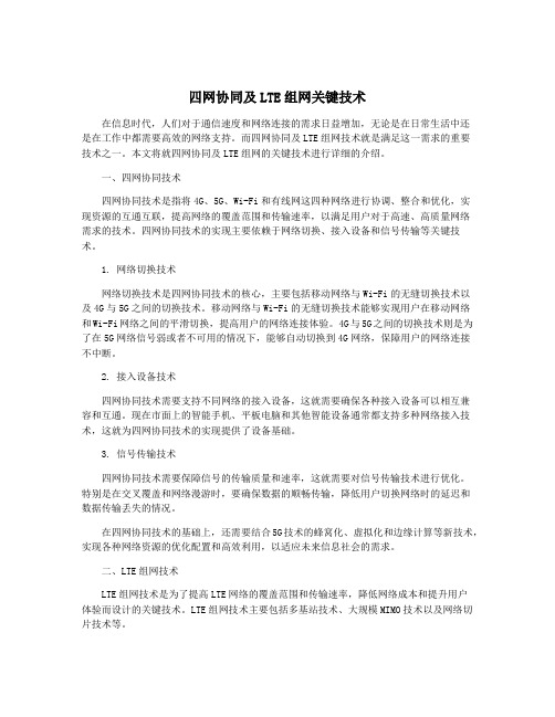 四网协同及LTE组网关键技术