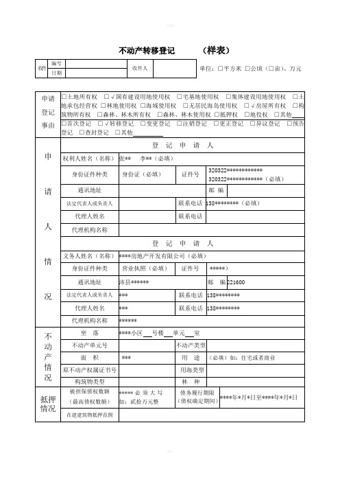 不动产转移登记样表