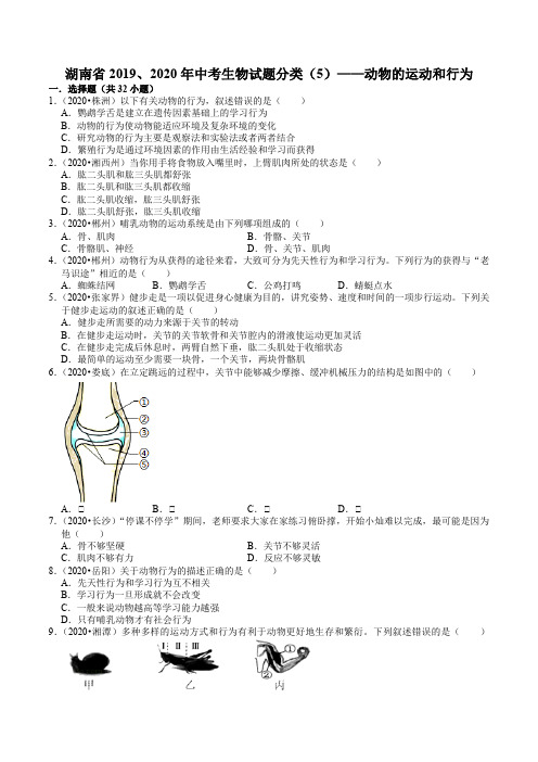 湖南省2019、2020年中考 (5)——动物的运动和行为(含解析)