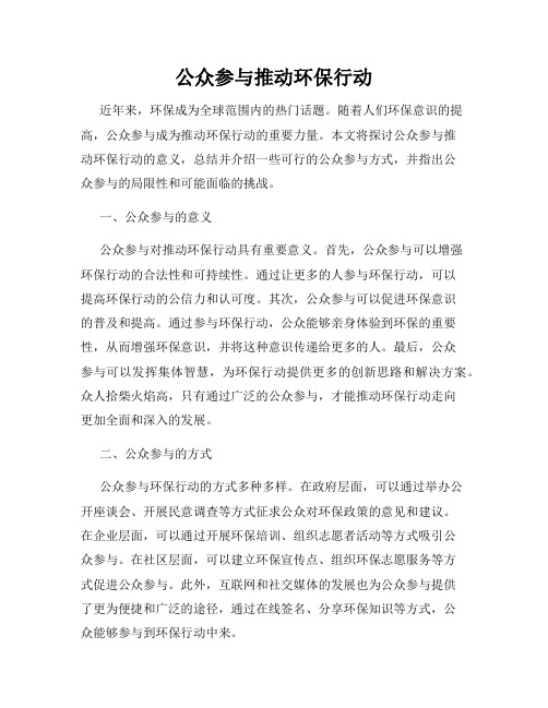 公众参与推动环保行动