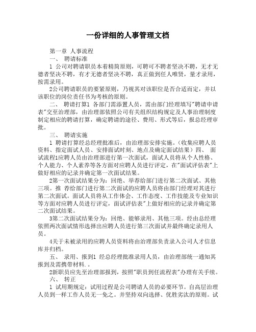 一份详细的人事管理文档