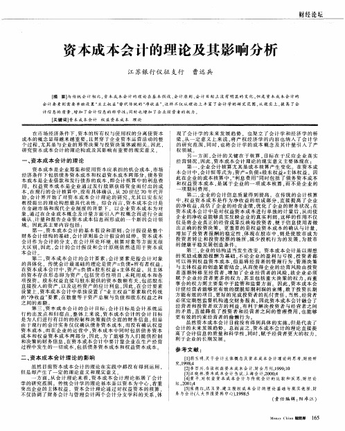 资本成本会计的理论及其影响分析