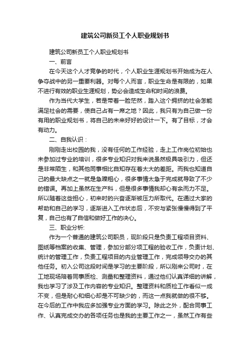 建筑公司新员工个人职业规划书