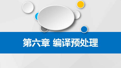 C语言编译预处理PPT课件