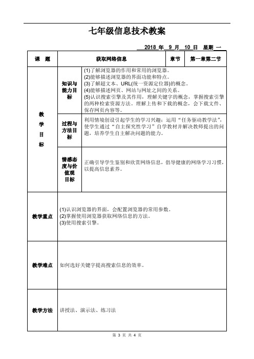 七年级上册第二课获取网络信息教案教案 