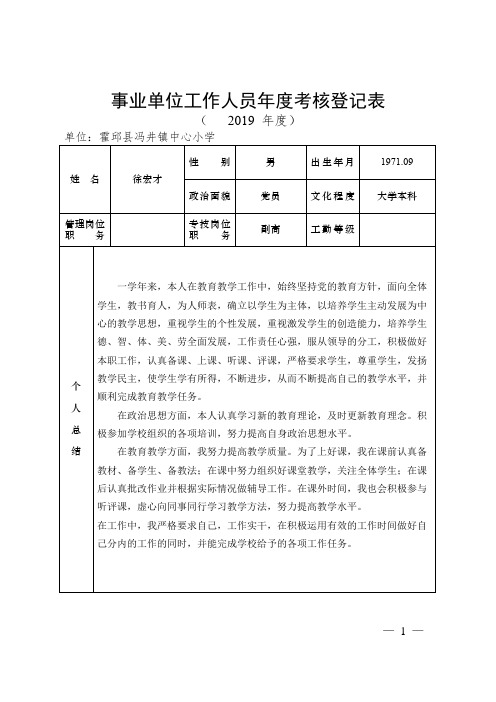 2019年机关事业单位人员考核用表(徐宏才)