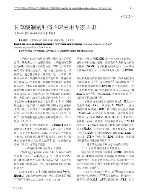 甘草酸制剂肝病临床应用专家共识
