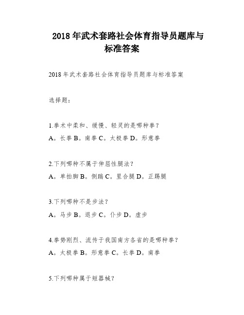 2018年武术套路社会体育指导员题库与标准答案