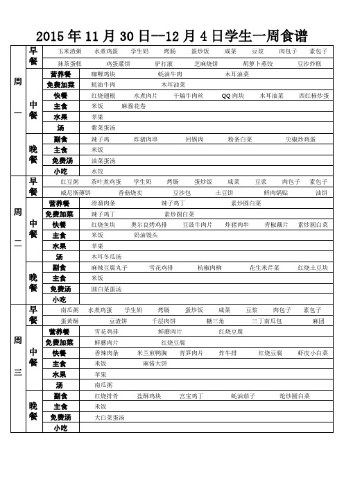 2015年11月30日12月4日学生一周食谱