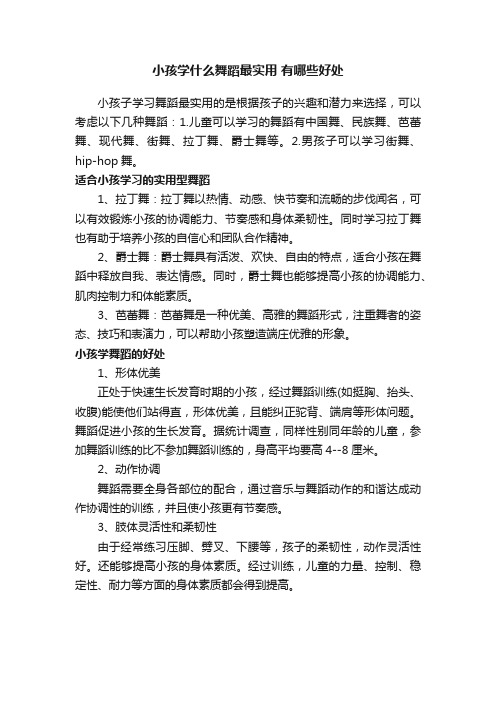 小孩学什么舞蹈最实用有哪些好处