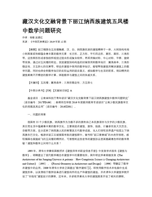 藏汉文化交融背景下丽江纳西族建筑五凤楼中数学问题研究