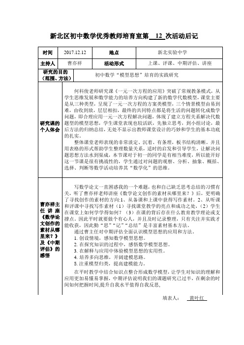 新北区初中数学优秀教师培育室第12次活动后记