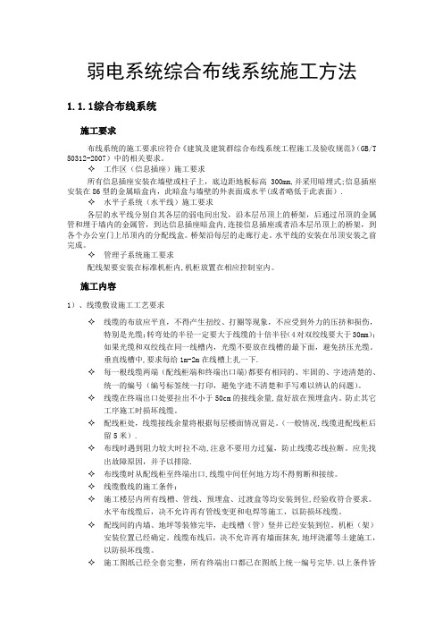 弱电系统综合布线系统施工方法