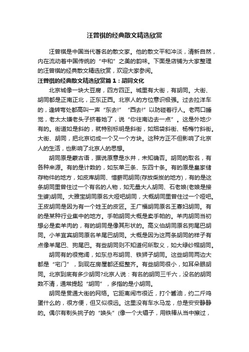 汪曾祺的经典散文精选欣赏