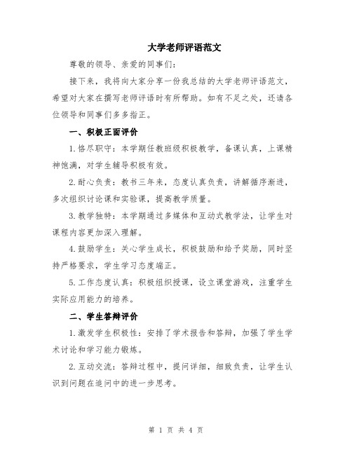 大学老师评语范文