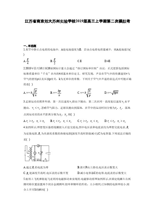 江苏省南京师大苏州实验学校2019届高三上学期第二次模拟考试物理试卷