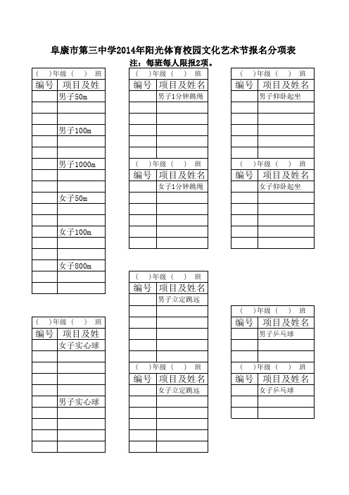 2014阳光体育运动会体育报名分项表1