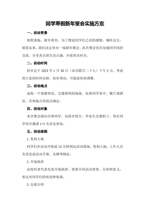 同学寒假新年聚会实施方案