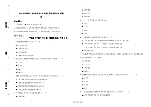 2020年初级银行从业资格《个人理财》模拟考试试题 附答案