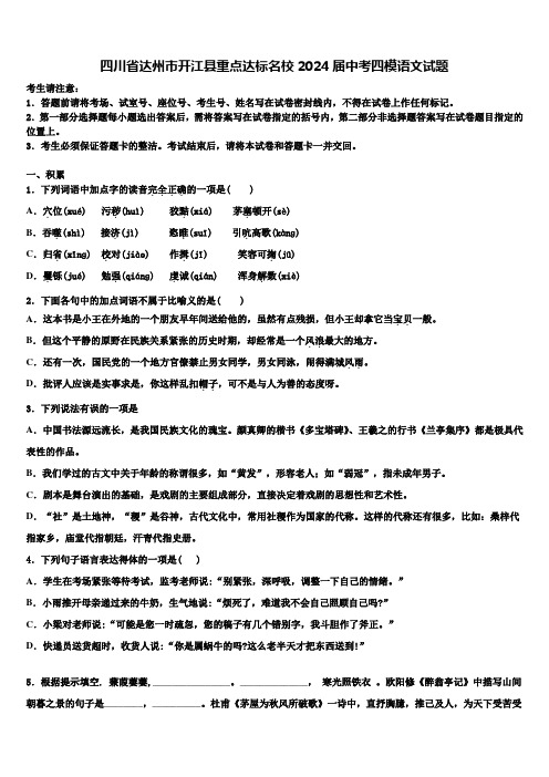 四川省达州市开江县重点达标名校2024届中考四模语文试题含解析