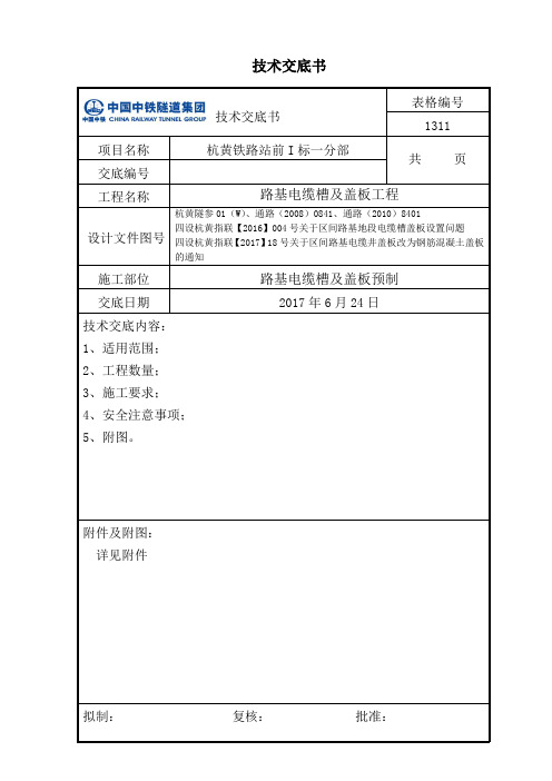 路基电缆槽及盖板预制技术交底