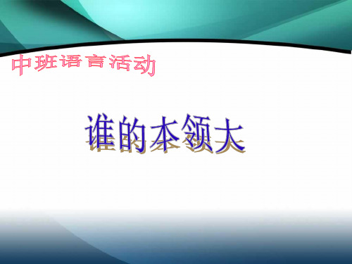 学前教育中班 语言 《谁的本领大》