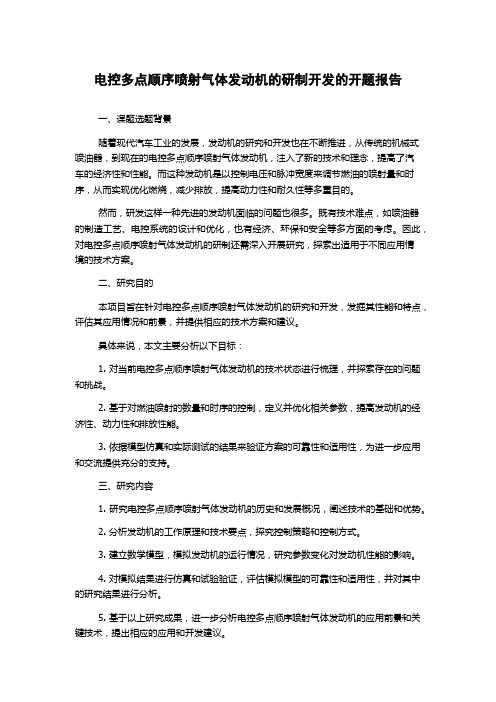 电控多点顺序喷射气体发动机的研制开发的开题报告