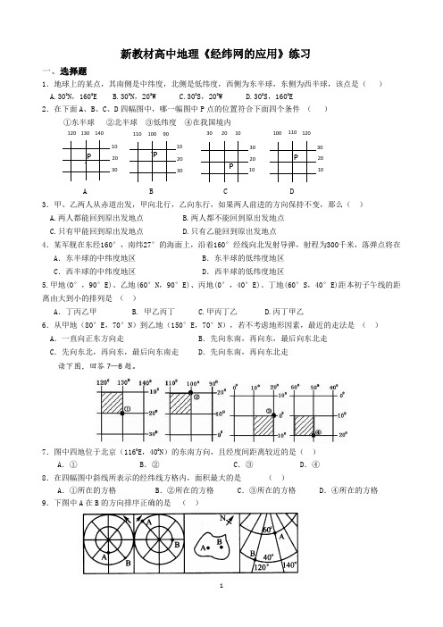 新教材高中地理《经纬网的应用》练习(精选)