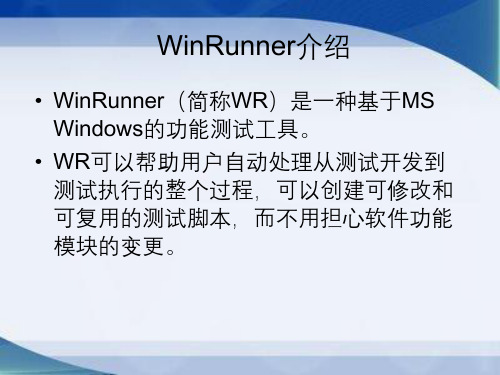 winrunner的使用